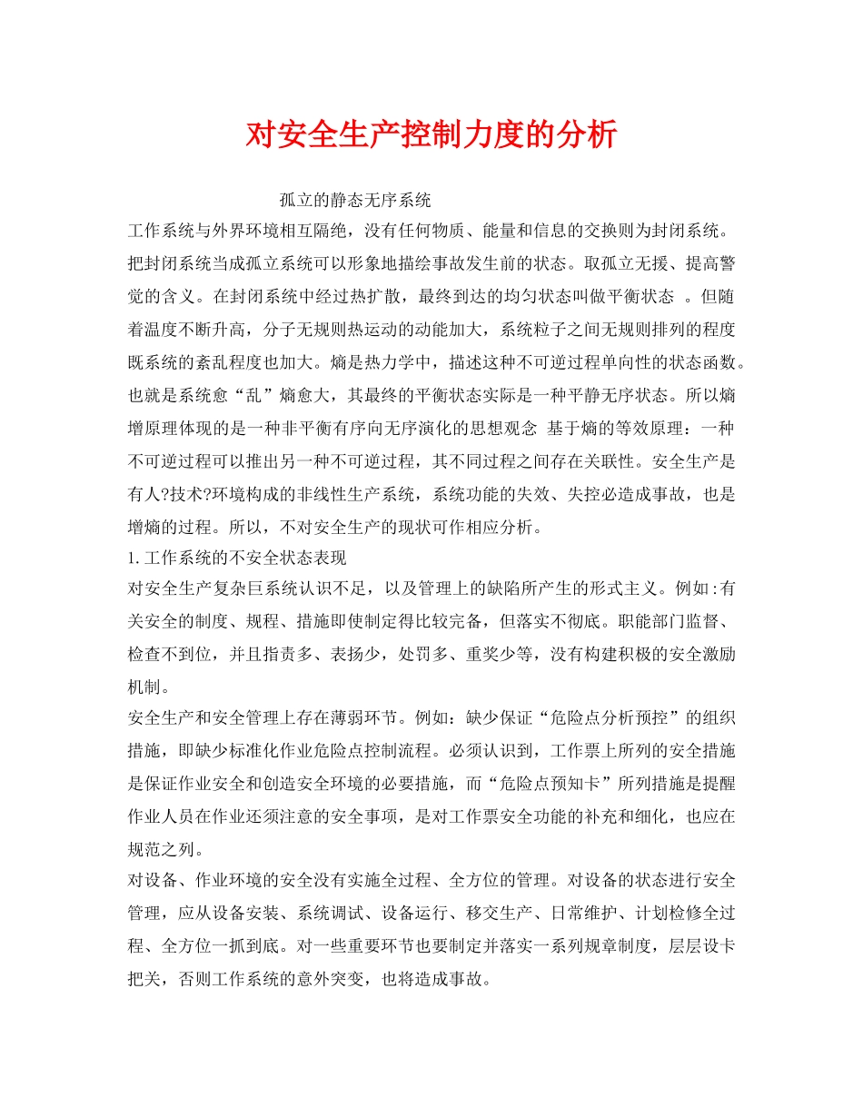 《安全管理》之对安全生产控制力度的分析 _第1页