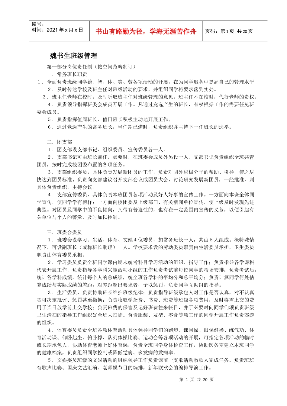 魏书生第一部分岗位责任制_第1页