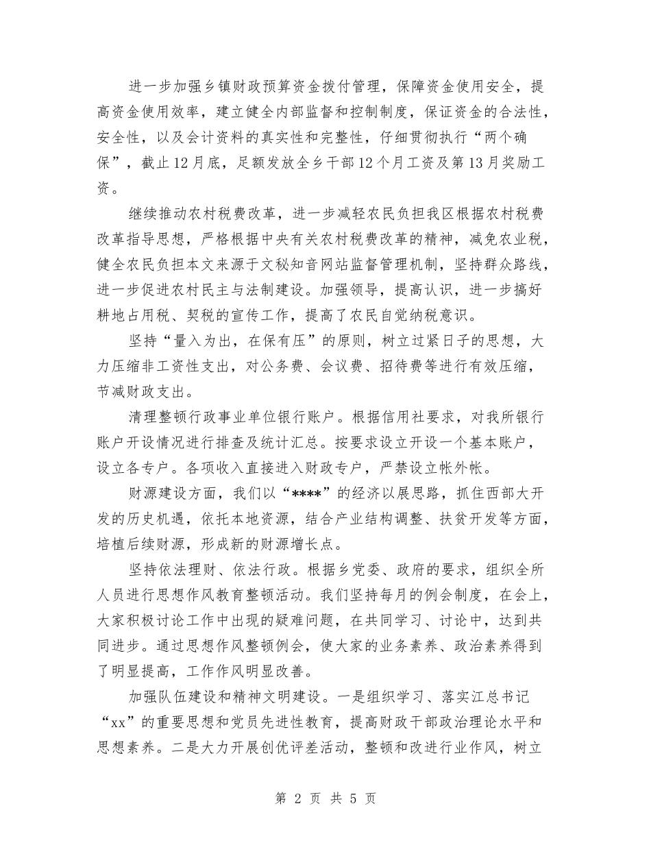 2024年乡镇财务工作总结样本与2024年乡镇防汛年度工作总结汇编_第2页