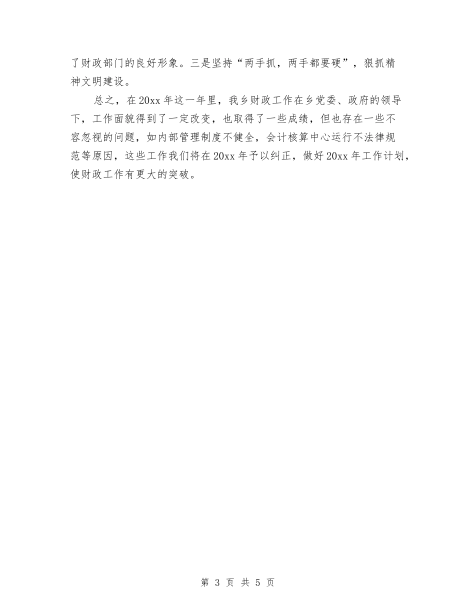 2024年乡镇财务工作总结样本与2024年乡镇防汛年度工作总结汇编_第3页