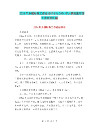 2024年乡镇财务工作总结样本与2024年乡镇防汛年度工作总结汇编