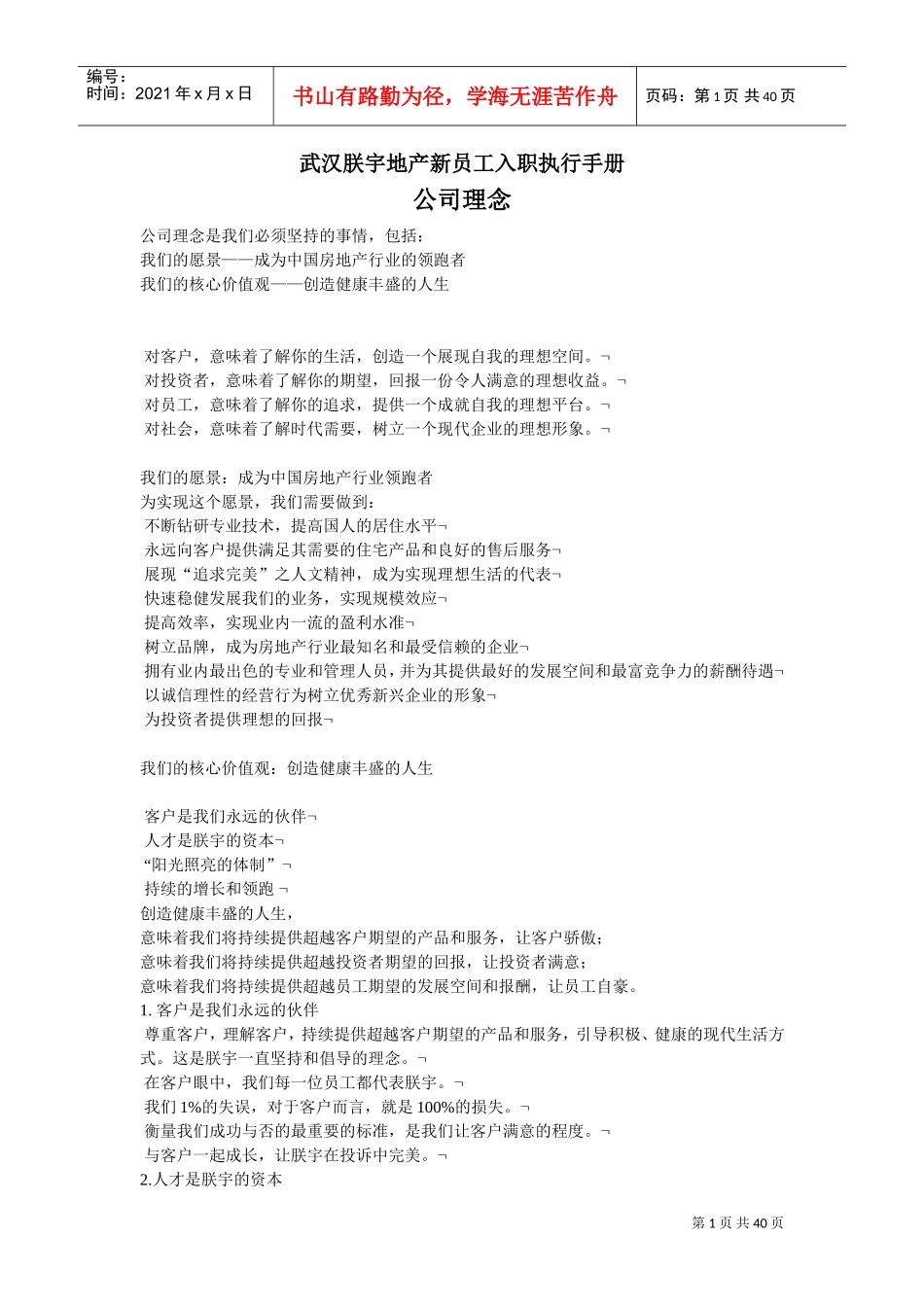 某某地产新员工入职执行手册_第1页