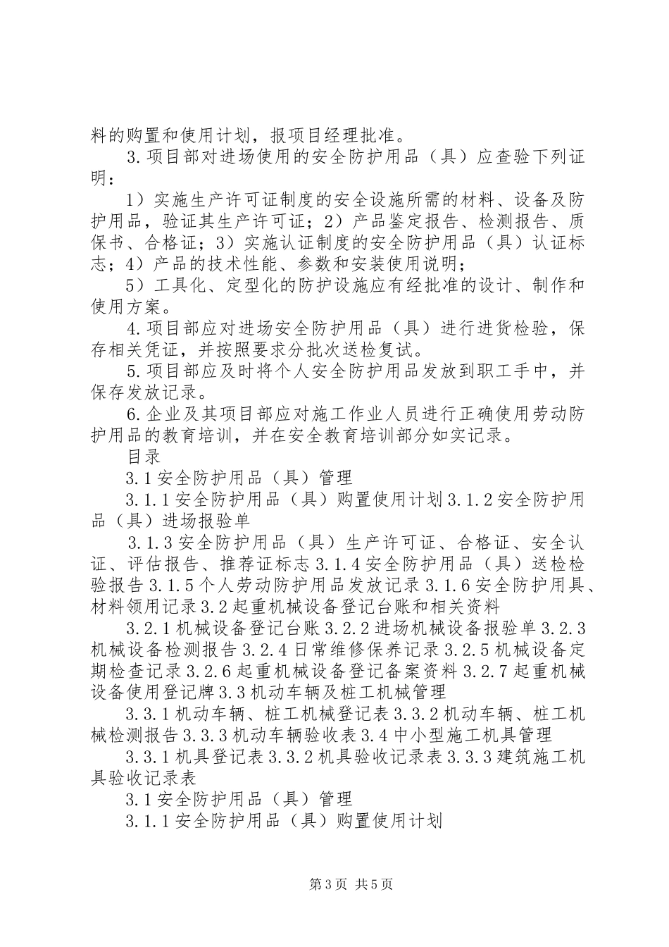 高县区市政道路新建工程项目安全防护用品和机械设备管理规章制度_第3页