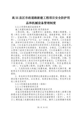 高县区市政道路新建工程项目安全防护用品和机械设备管理规章制度