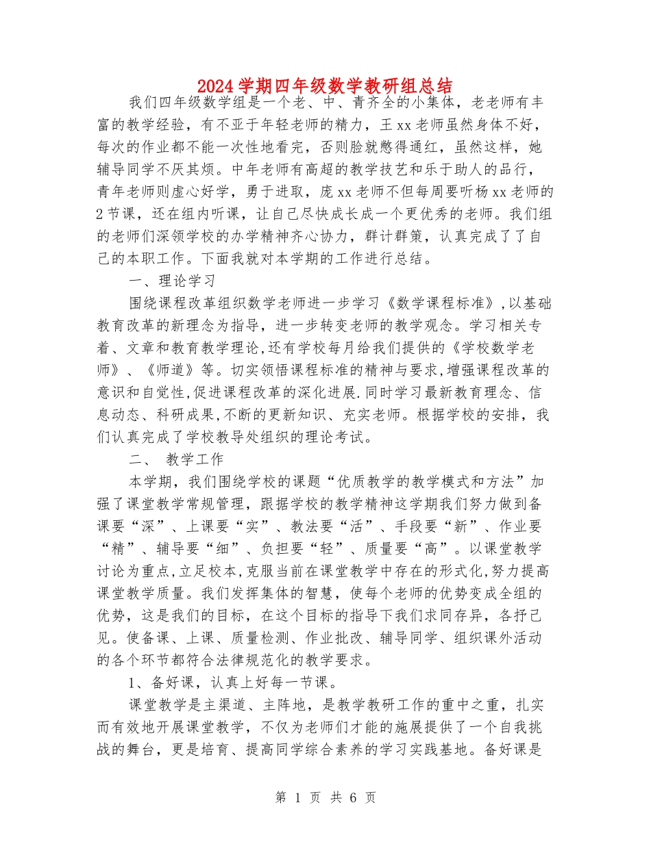 2024学期四年级数学教研组总结_第1页
