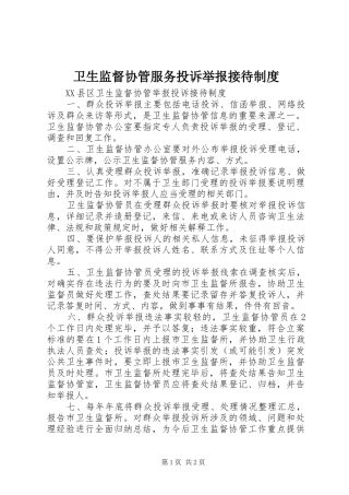 卫生监督协管服务投诉举报接待规章制度