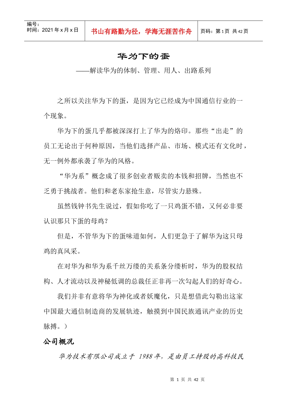 解读华为的体制、管理、用人与出路_第1页