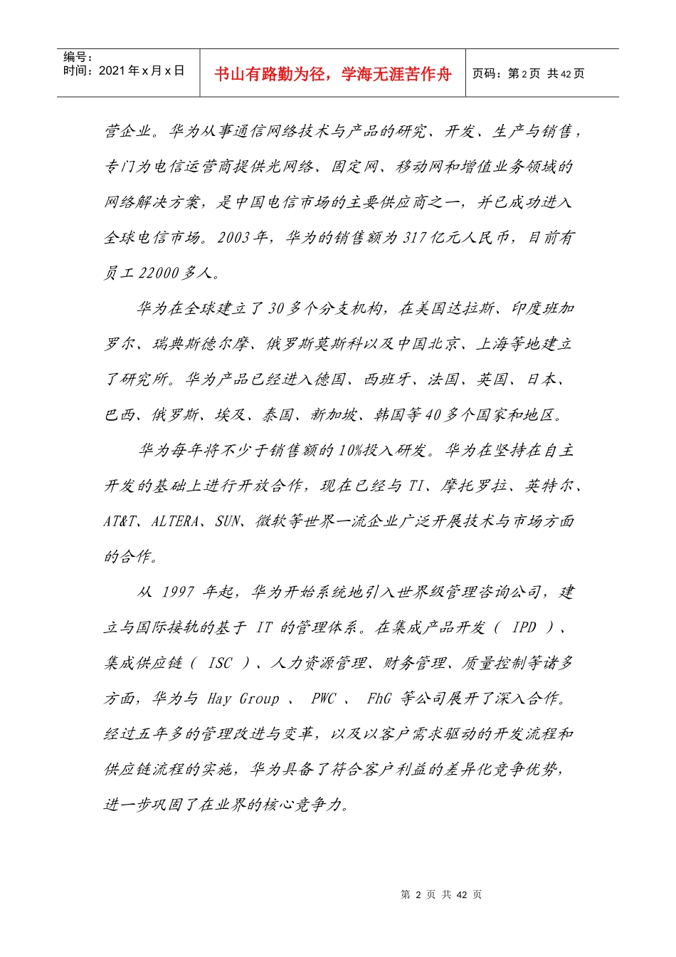 解读华为的体制、管理、用人与出路_第2页