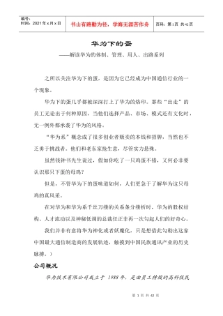 解读华为的体制、管理、用人与出路