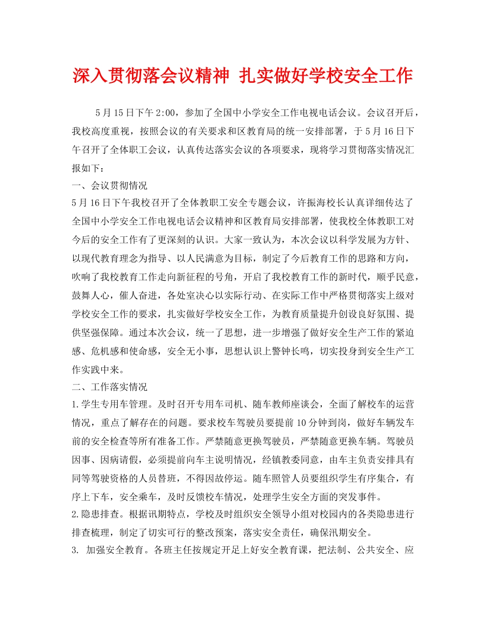 《安全管理》之深入贯彻落会议精神 扎实做好学校安全工作 _第1页