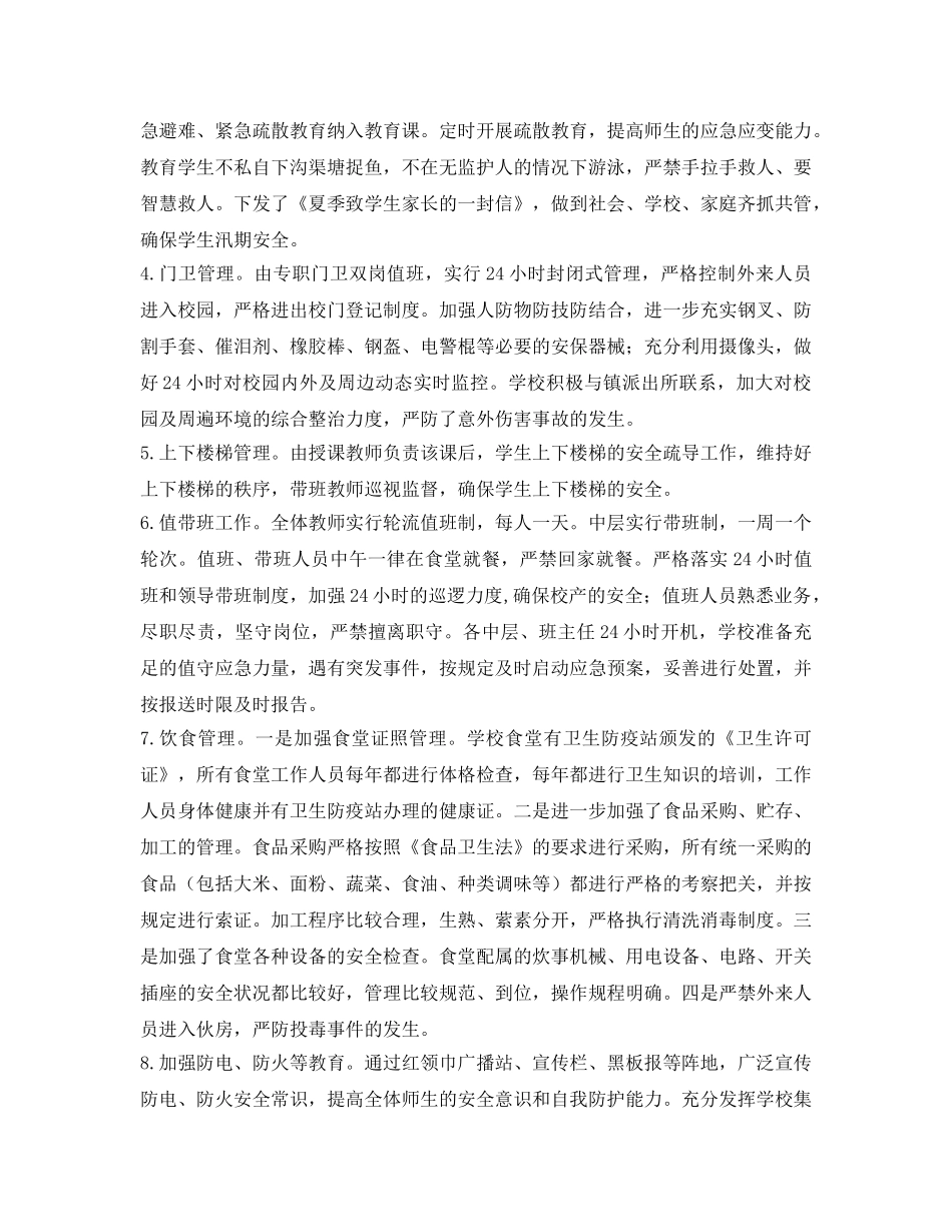 《安全管理》之深入贯彻落会议精神 扎实做好学校安全工作 _第2页