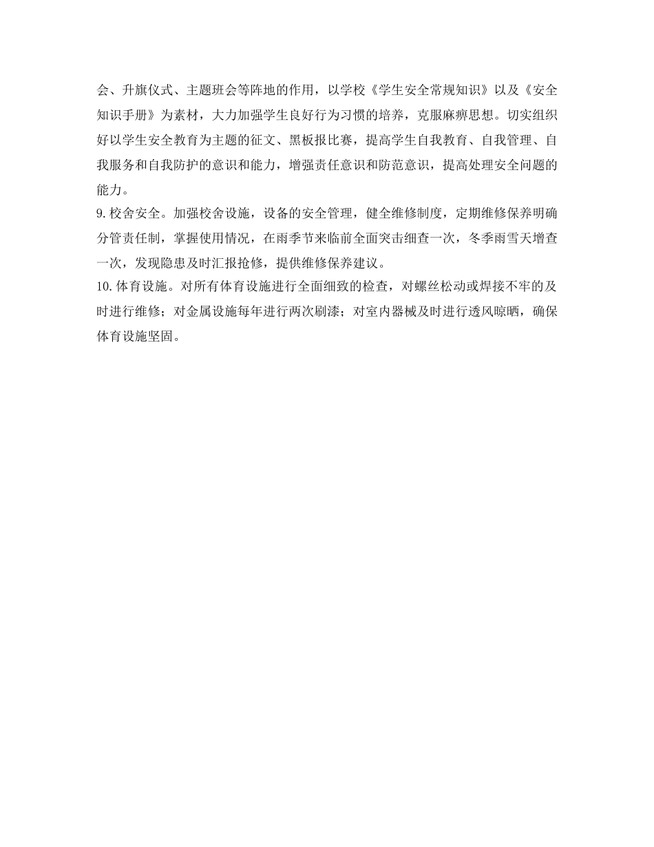 《安全管理》之深入贯彻落会议精神 扎实做好学校安全工作 _第3页