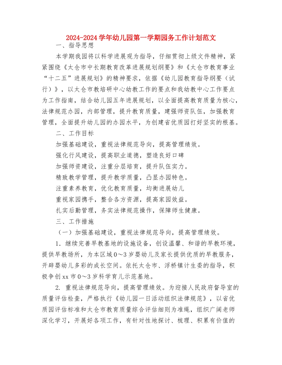 2024-2024学年幼儿园新教师个人工作总结与2024-2024学年幼儿园第一学期园务工作计划范文汇编_第3页