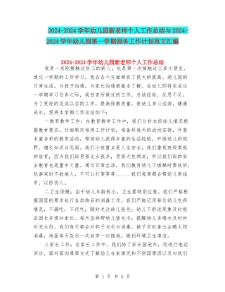 2024-2024学年幼儿园新教师个人工作总结与2024-2024学年幼儿园第一学期园务工作计划范文汇编