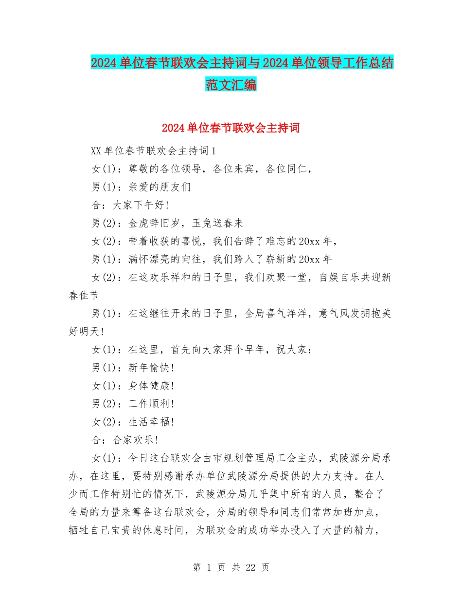 2024单位春节联欢会主持词与2024单位领导工作总结范文汇编_第1页