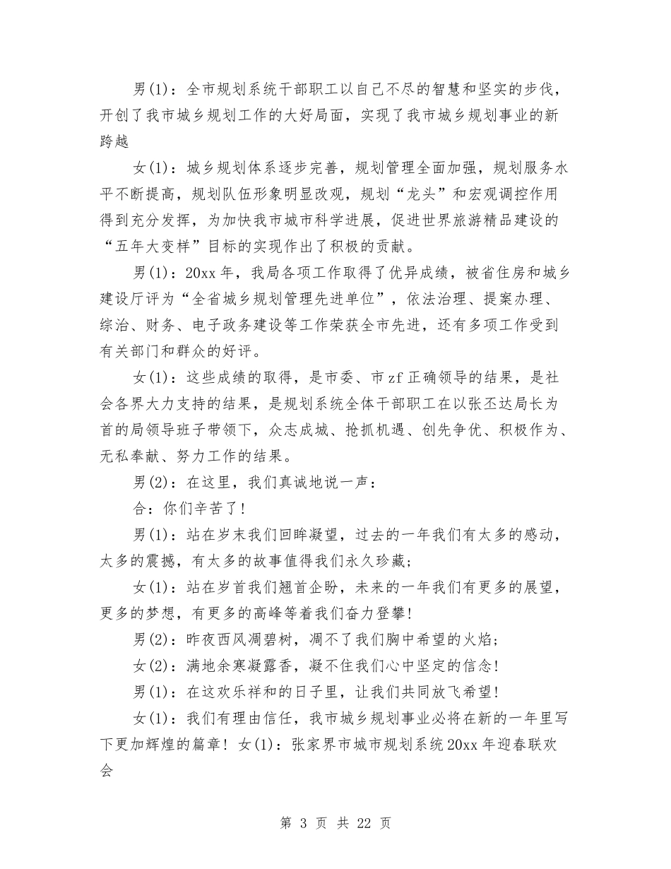 2024单位春节联欢会主持词与2024单位领导工作总结范文汇编_第3页