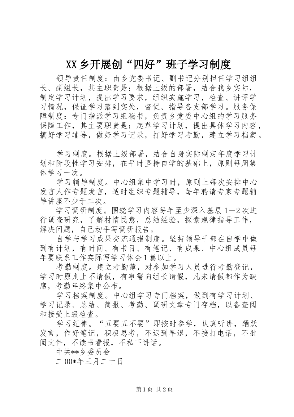 乡开展创“四好”班子学习规章制度  (2)_第1页
