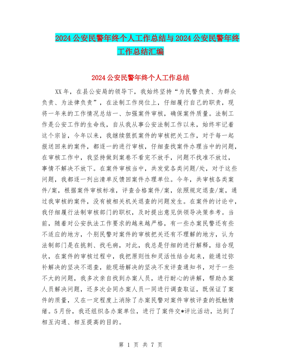 2024公安民警年终个人工作总结与2024公安民警年终工作总结汇编_第1页