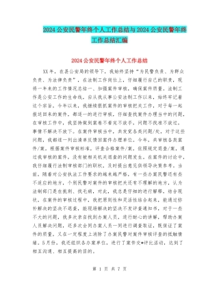 2024公安民警年终个人工作总结与2024公安民警年终工作总结汇编
