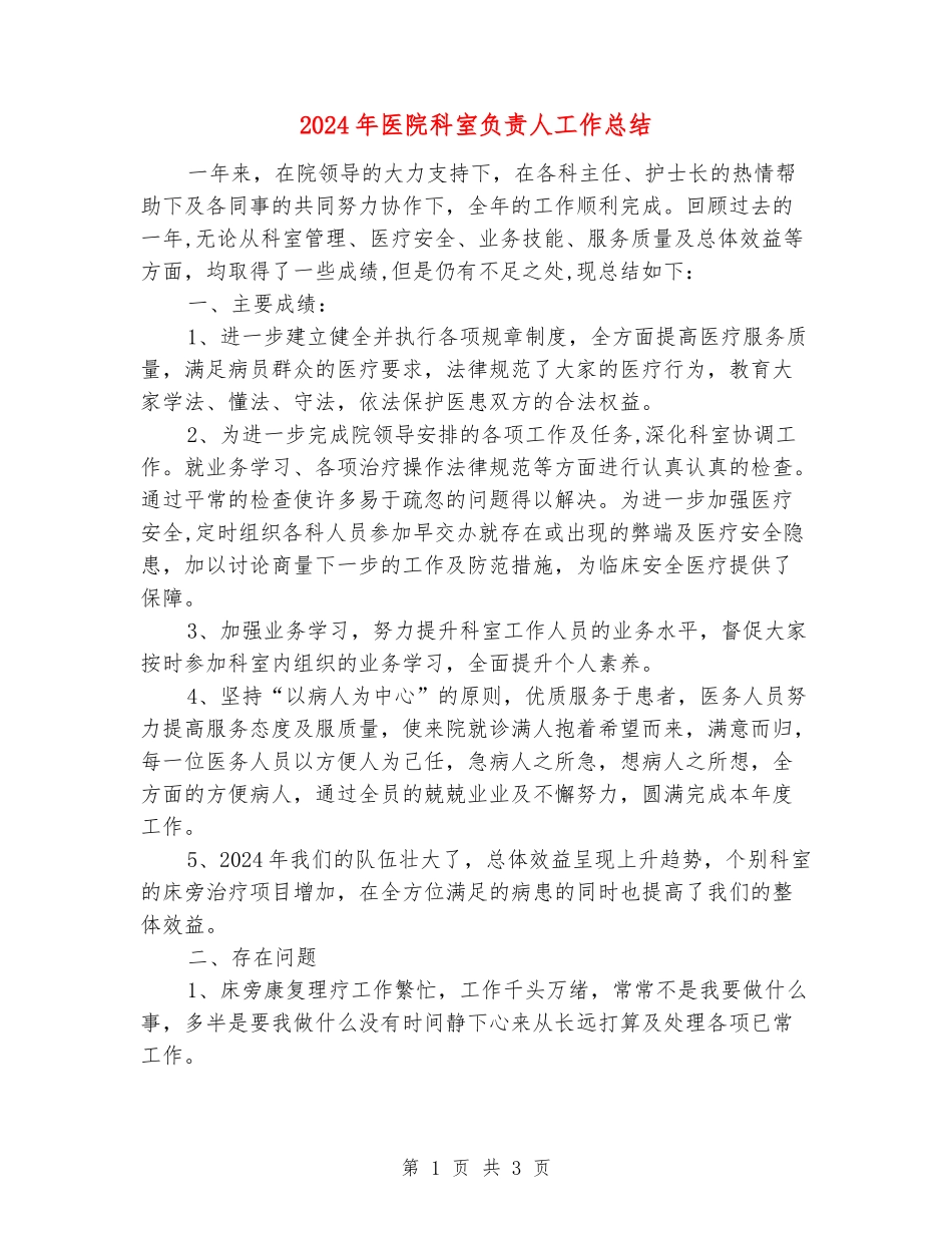 2024年医院科室负责人工作总结_第1页