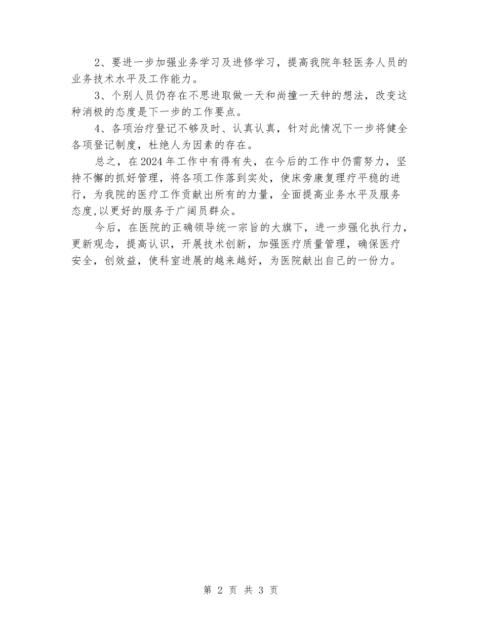 2024年医院科室负责人工作总结_第2页