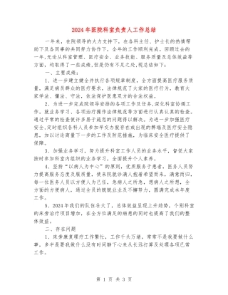 2024年医院科室负责人工作总结