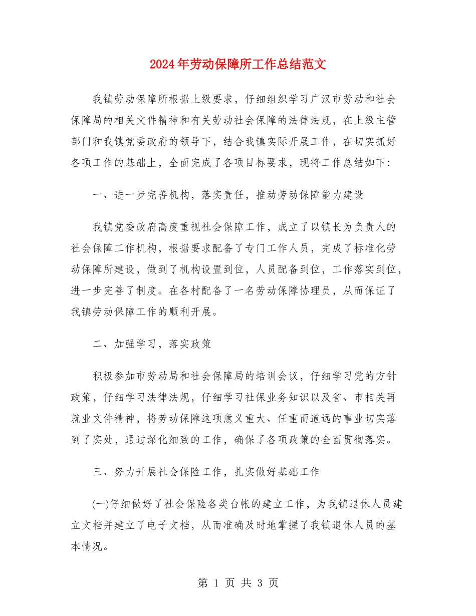 2024年劳动保障所工作总结范文_第1页