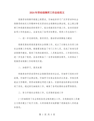 2024年劳动保障所工作总结范文