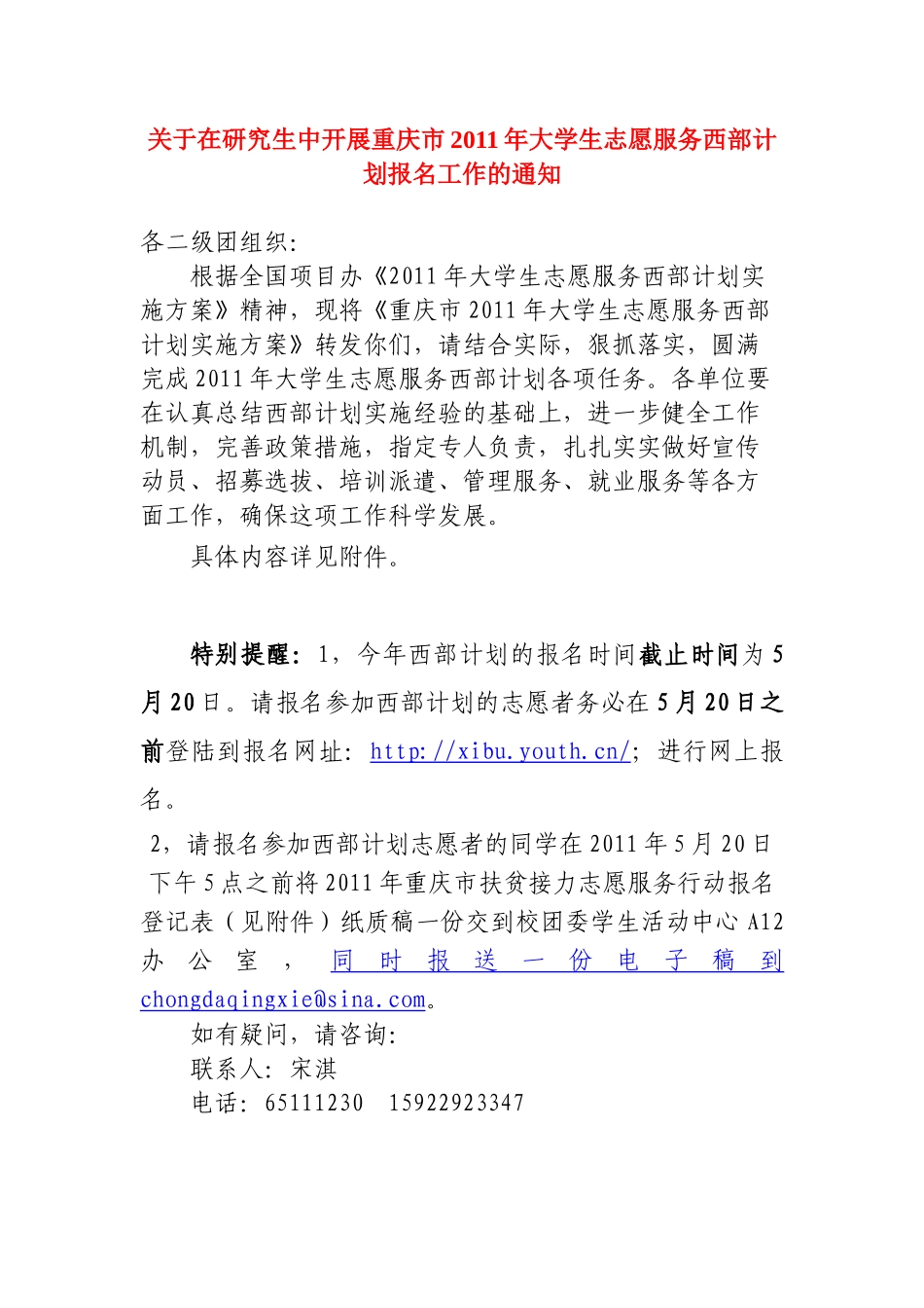 关于在研究生中开展重庆市XXXX年大学生志愿服务西部计划报名工作的_第1页