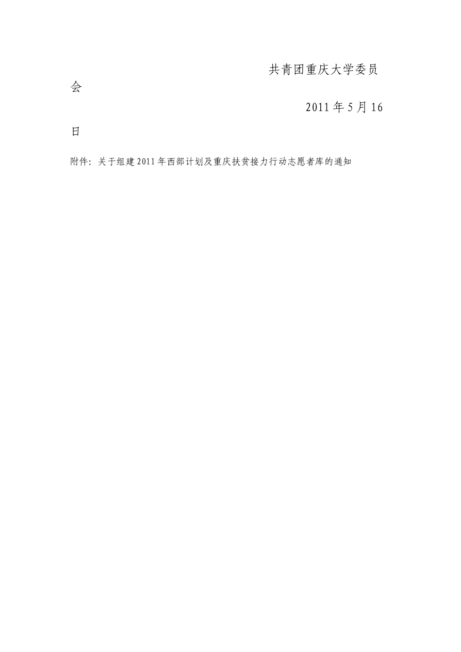 关于在研究生中开展重庆市XXXX年大学生志愿服务西部计划报名工作的_第2页