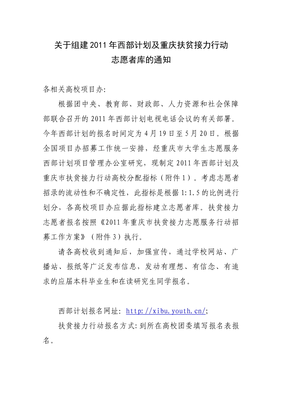关于在研究生中开展重庆市XXXX年大学生志愿服务西部计划报名工作的_第3页