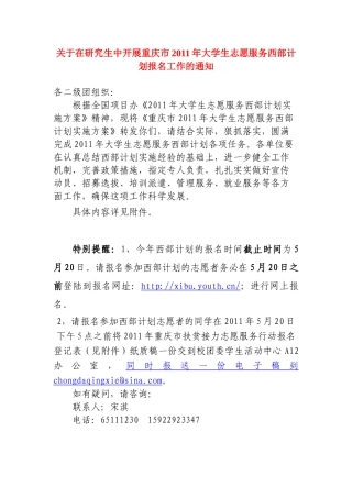 关于在研究生中开展重庆市XXXX年大学生志愿服务西部计划报名工作的