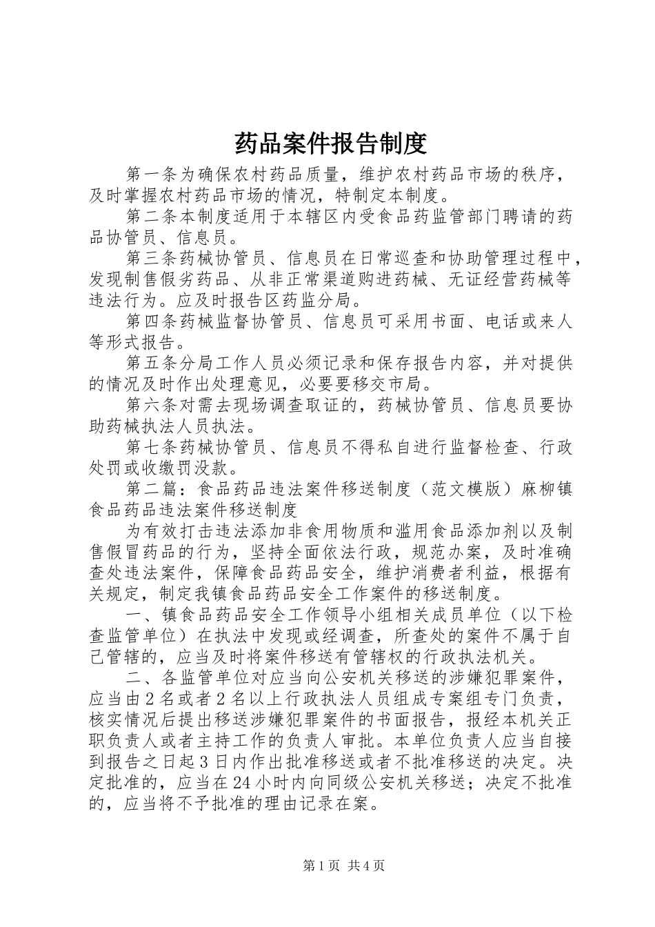 药品案件报告规章制度_第1页