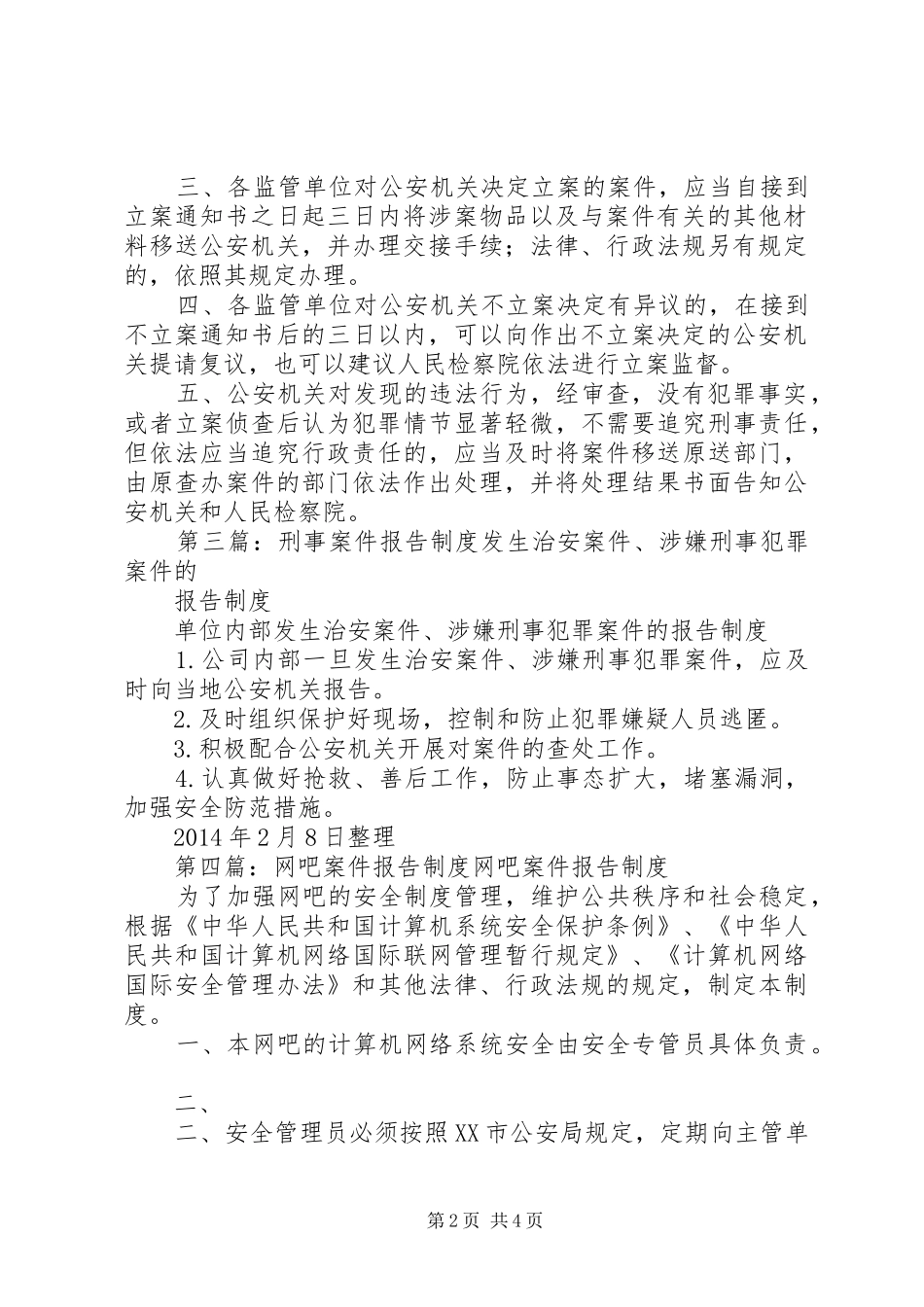 药品案件报告规章制度_第2页