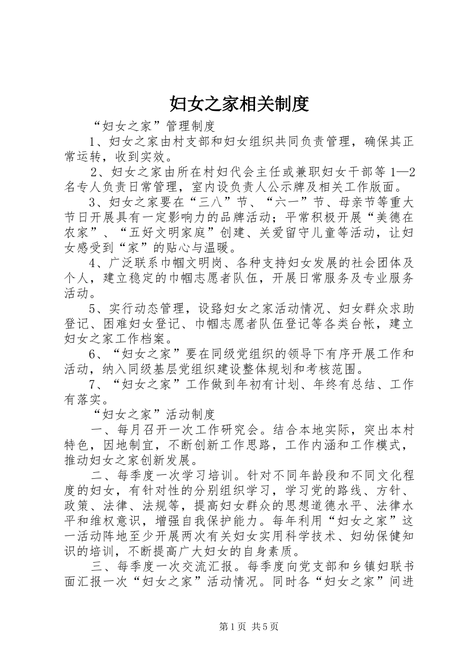 妇女之家相关规章制度 _第1页