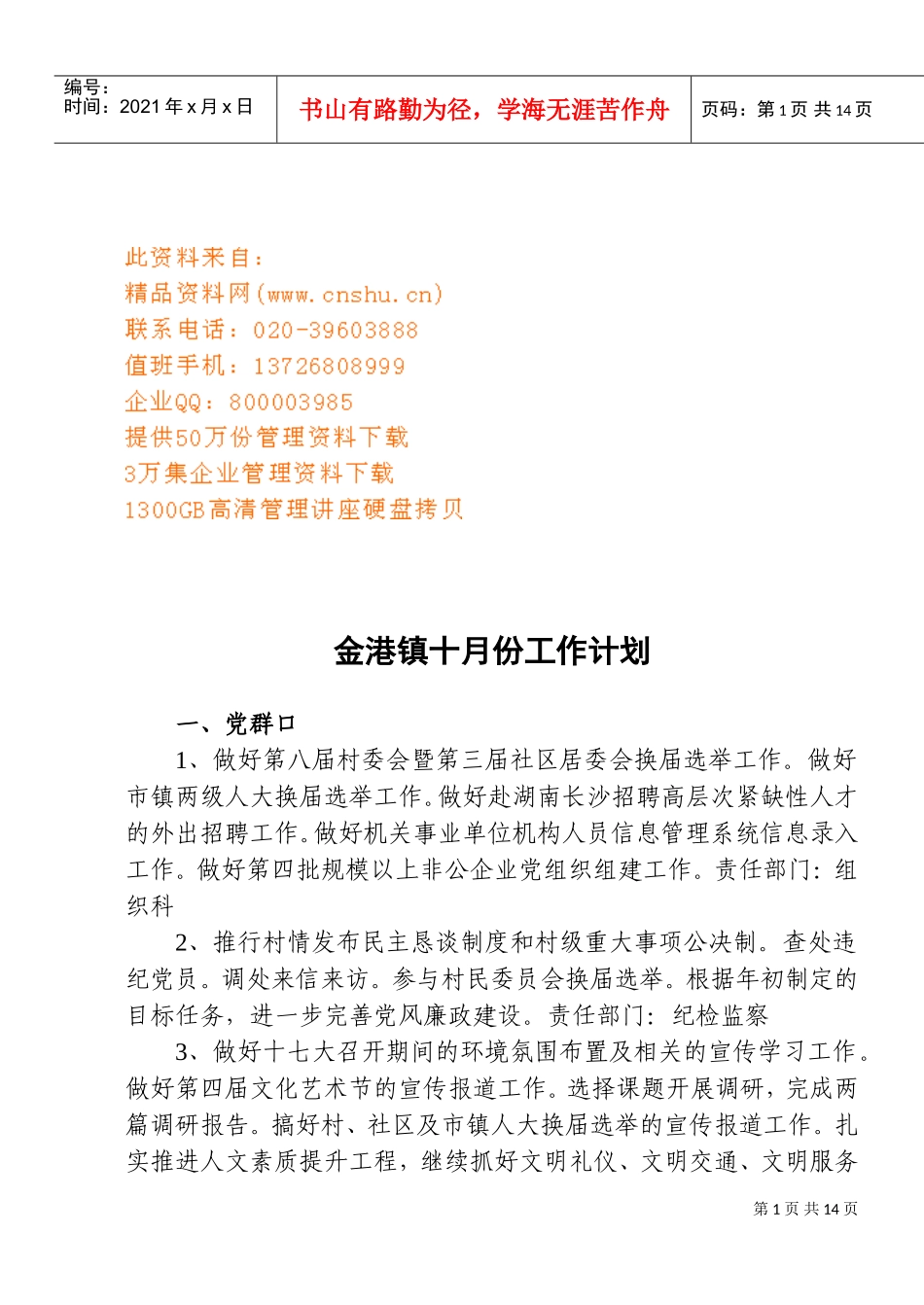某某镇十月份工作计划_第1页