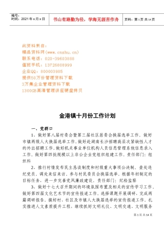 某某镇十月份工作计划