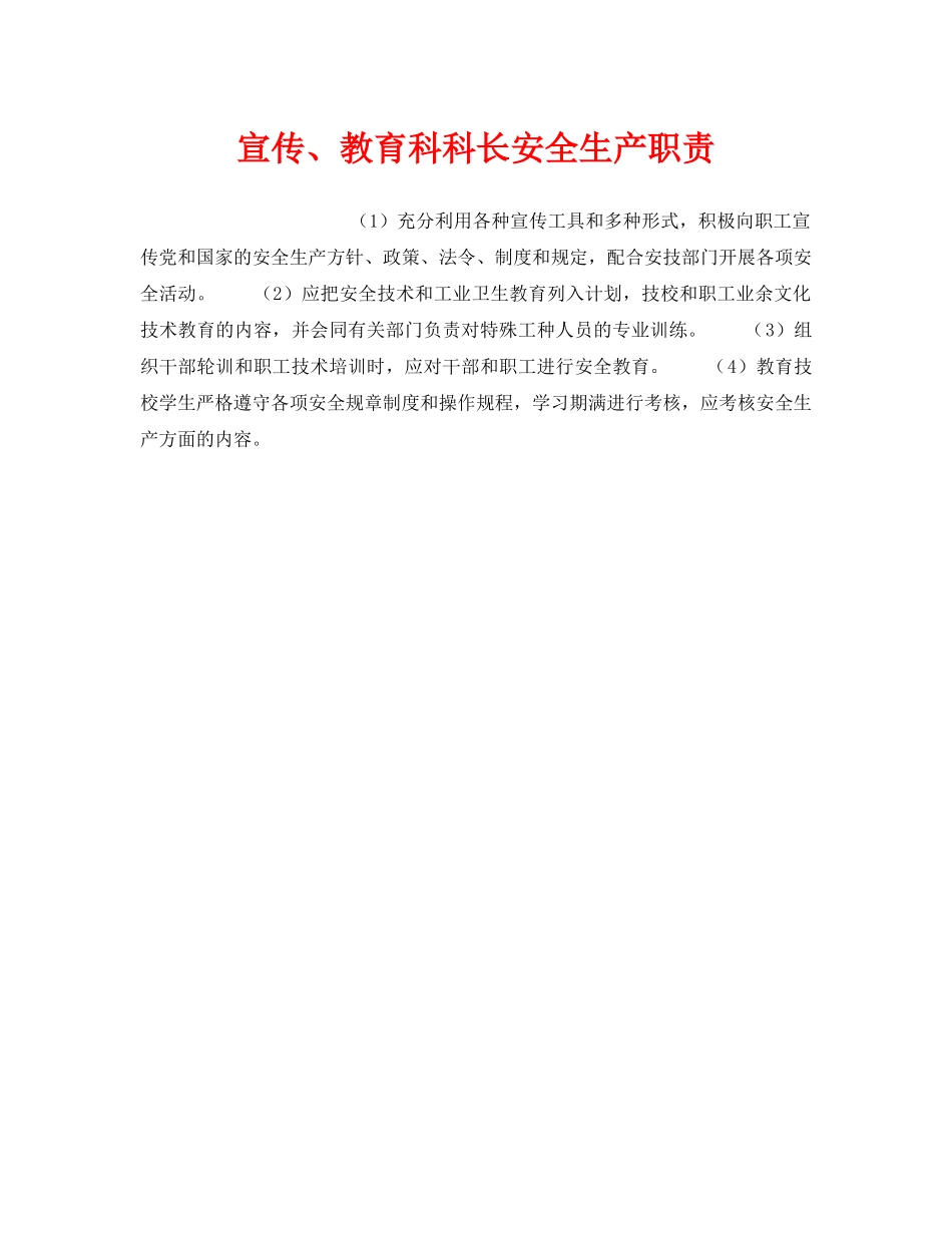 《安全管理》之宣传、教育科科长安全生产职责 _第1页