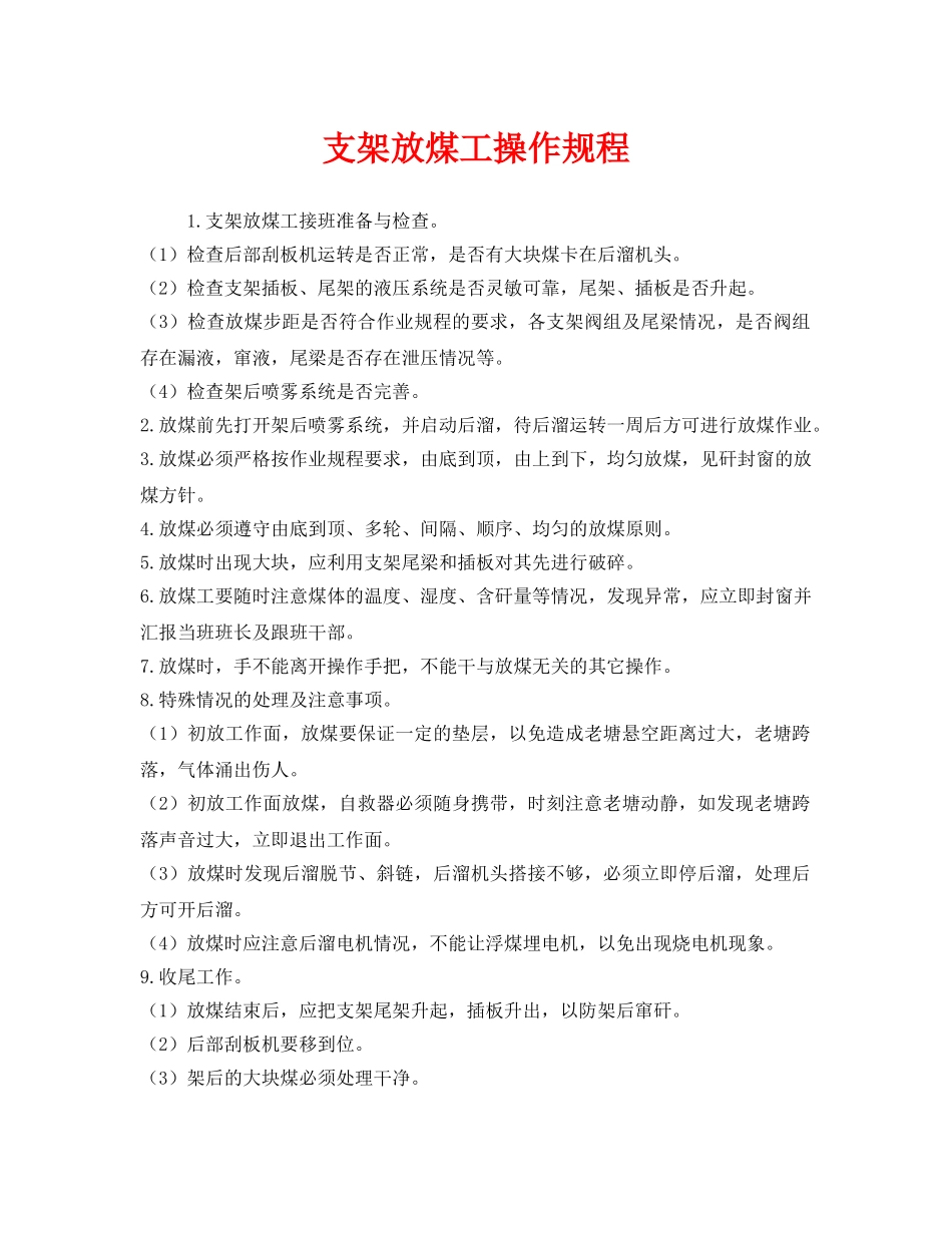 《安全操作规程》之支架放煤工操作规程 _第1页