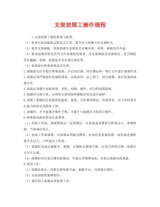 《安全操作规程》之支架放煤工操作规程 