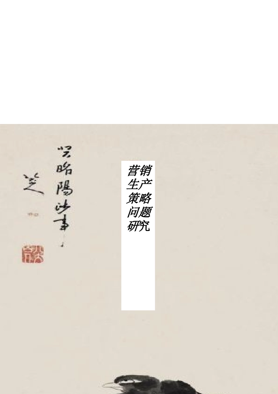 关于新产品的营销生产策略分析_第1页