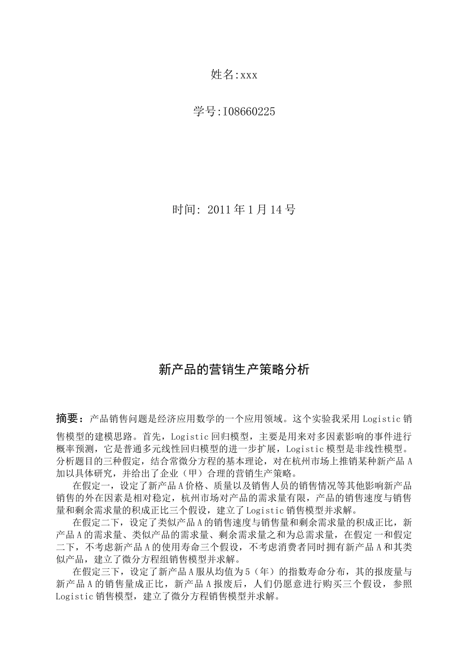 关于新产品的营销生产策略分析_第2页