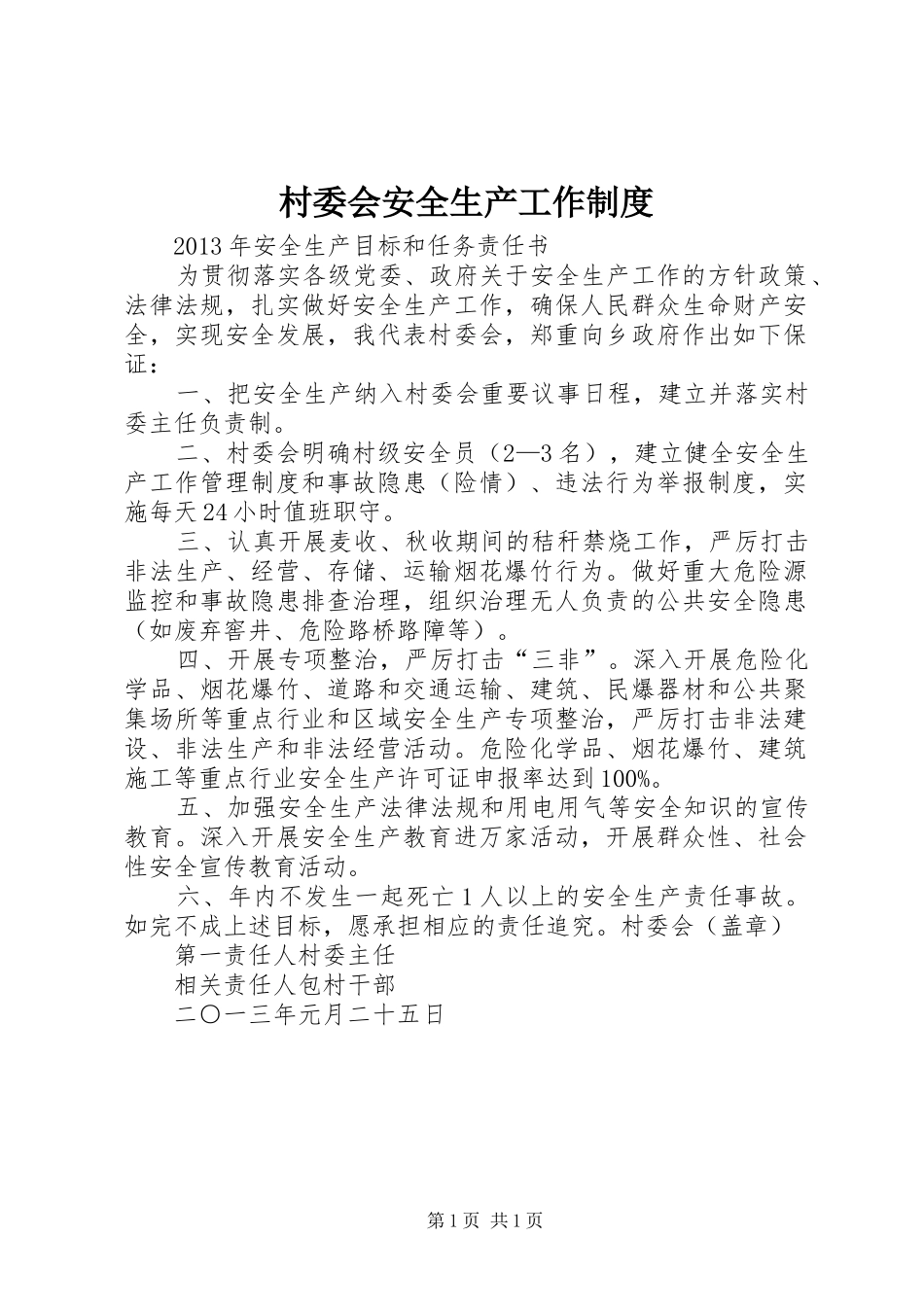 村委会安全生产工作规章制度 _第1页