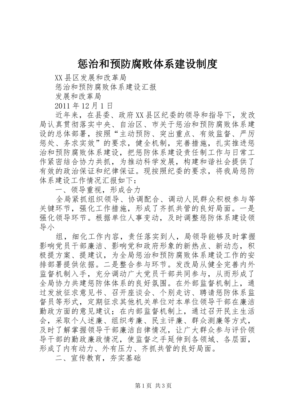 惩治和预防腐败体系建设规章制度 _第1页