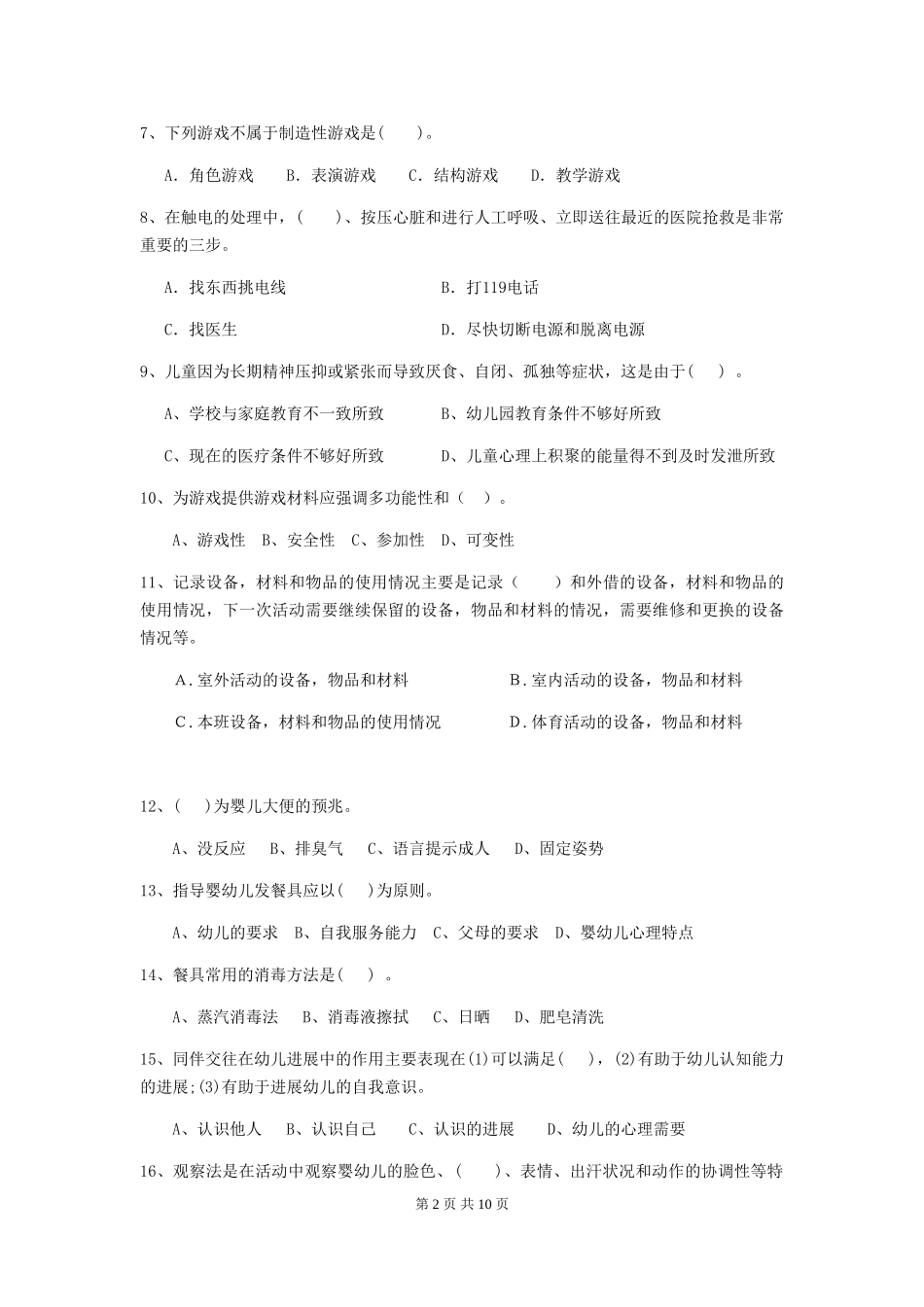 2024-2024年度幼儿园保育员高级考试试题试题_第2页