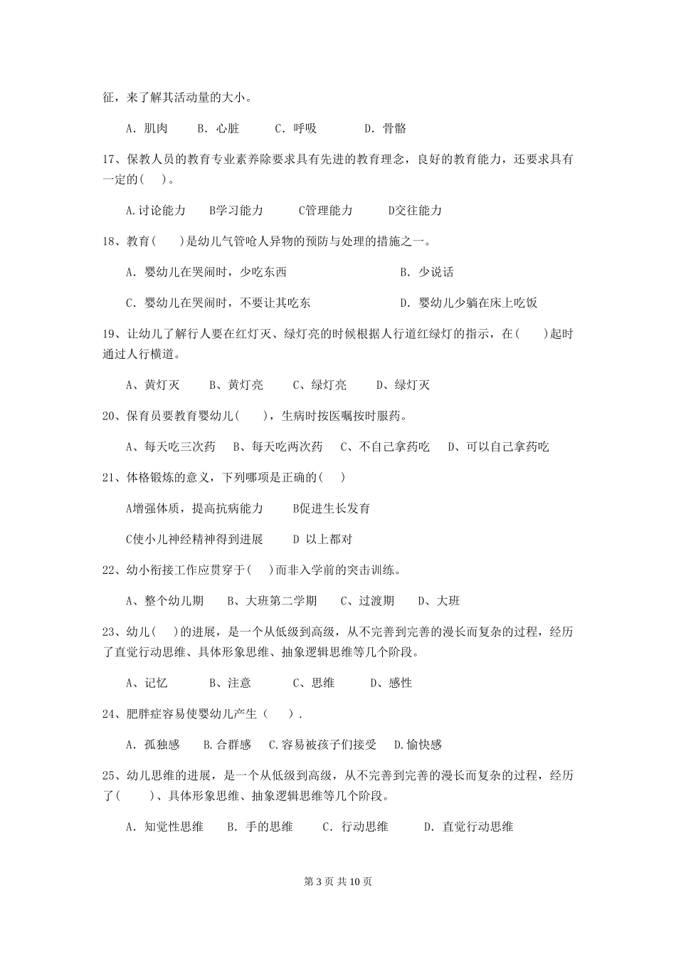 2024-2024年度幼儿园保育员高级考试试题试题_第3页