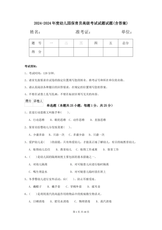 2024-2024年度幼儿园保育员高级考试试题试题