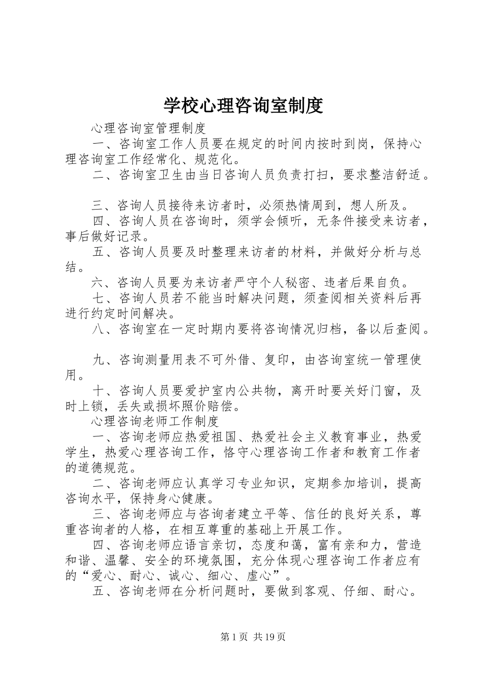 学校心理咨询室规章制度_第1页