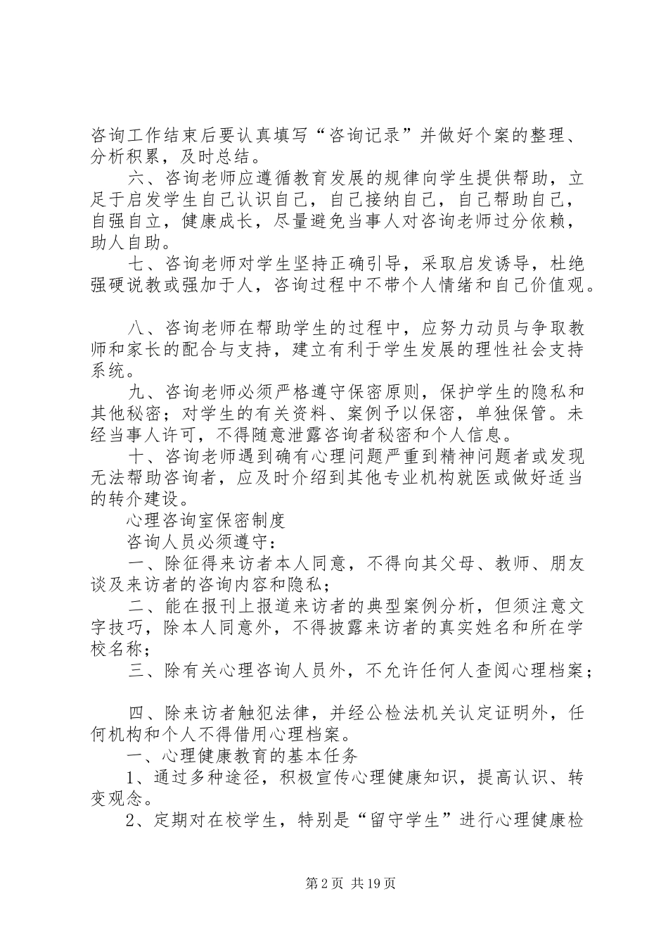 学校心理咨询室规章制度_第2页