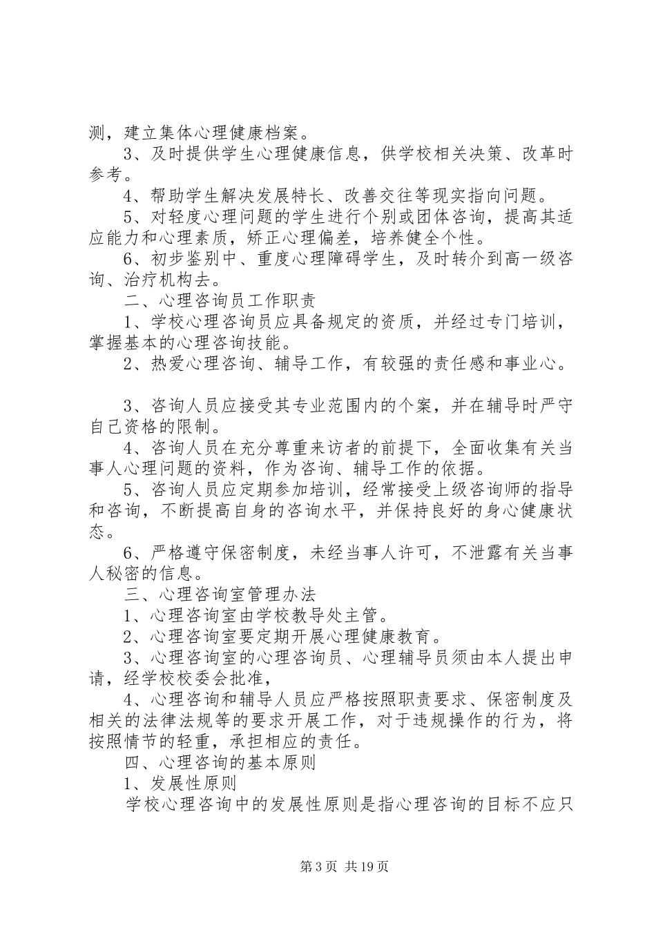 学校心理咨询室规章制度_第3页